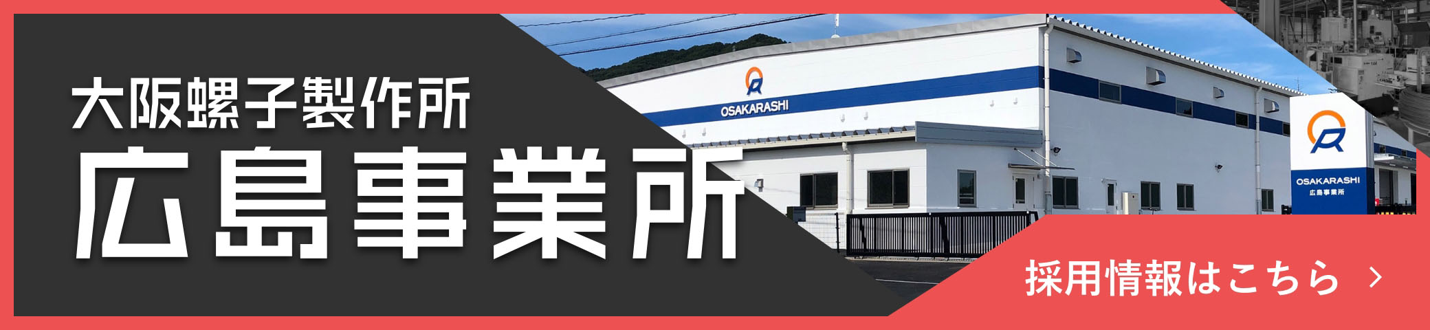 大阪螺子製作所 広島事業所